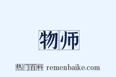 物师是什么意思的图片